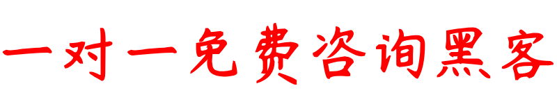 黑客app追款